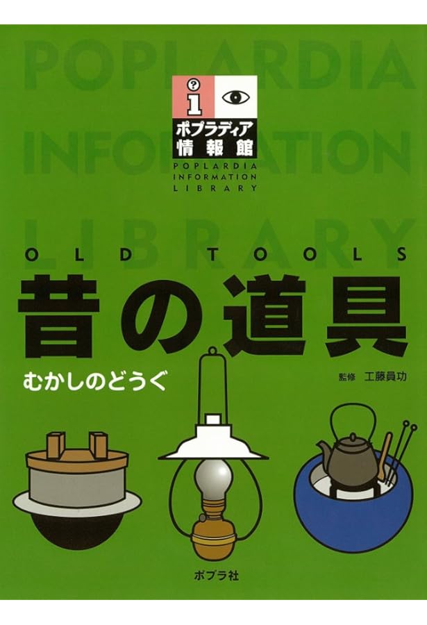 明治・大正・昭和に活躍! 昔の道具大図鑑 石油ランプからベーゴマまで